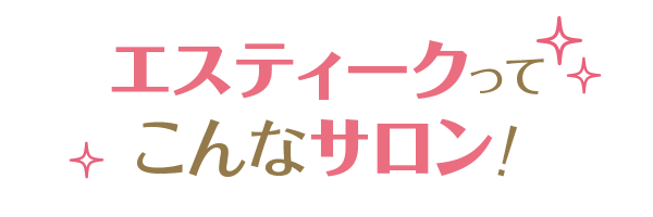 エスティークは創業13年目　脱毛症例数4万件以上だからできる！お客様の5つの約束