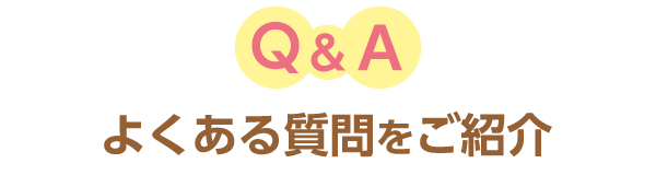 よくある質問をご紹介