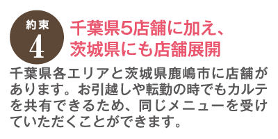 約束4　千葉県5店舗に加え、茨城県にも店舗展開