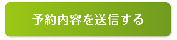 送信する