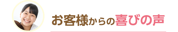 お客様からの喜びの声