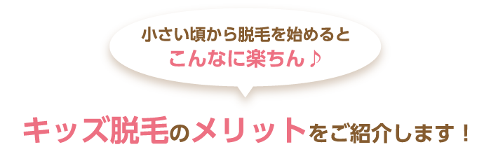 キッズ脱毛キャンペーン