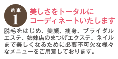 約束1　美しさをトータルにコーディネートいたします