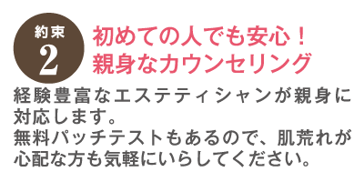 約束2　初めての人でも安心！親身なカウンセリング