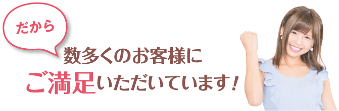 エスティークは創業13年目　脱毛症例数4万件以上だからできる！お客様の5つの約束