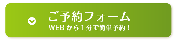 WEBから１分で簡単に予約完了!ご予約フォームはこちら