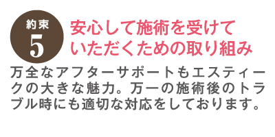 約束5　安心して施術を受けていただくための取り組み