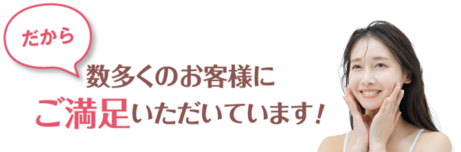 エスティークは創業13年目　脱毛症例数4万件以上だからできる！お客様の5つの約束