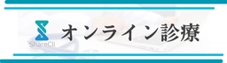 オンライン相談