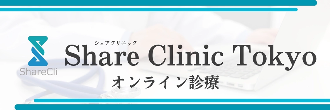 Share Clinic Tokyo オンライン診療