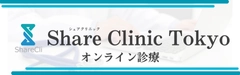 Share Clinic Tokyo オンライン診療