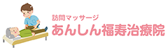 訪問マッサージあんしん福寿治療院