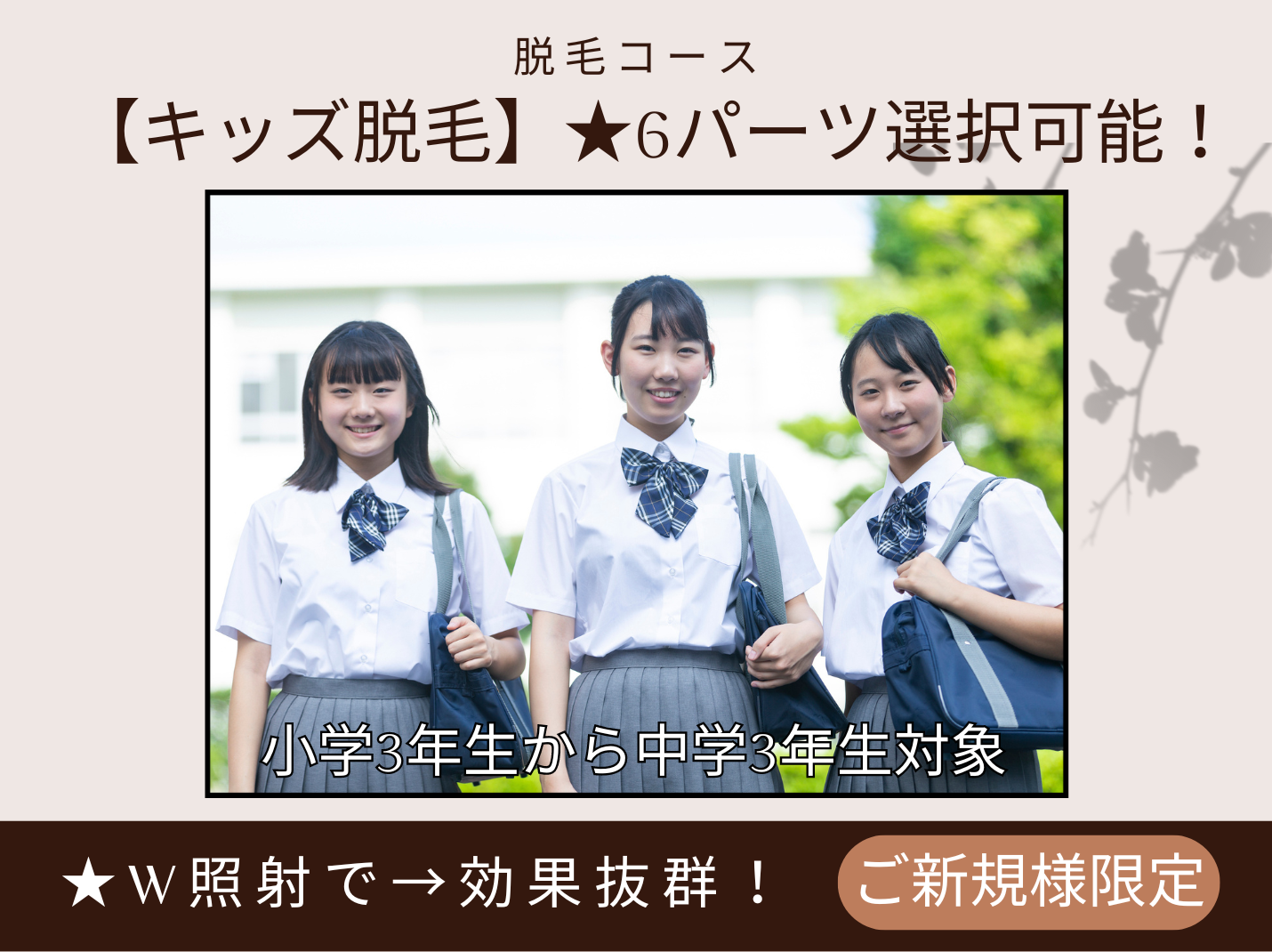 【キッズ脱毛】小学3年生から中学3年生★6パーツ選択可能！W照射→効果抜群★