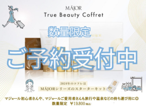 数量限定】マジョール☆クリスマスコフレ☆ご予約受付中 - 千葉・茨城エリアのエステサロン「エスティーク」